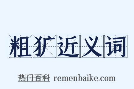 粗犷近义词是什么意思的图片